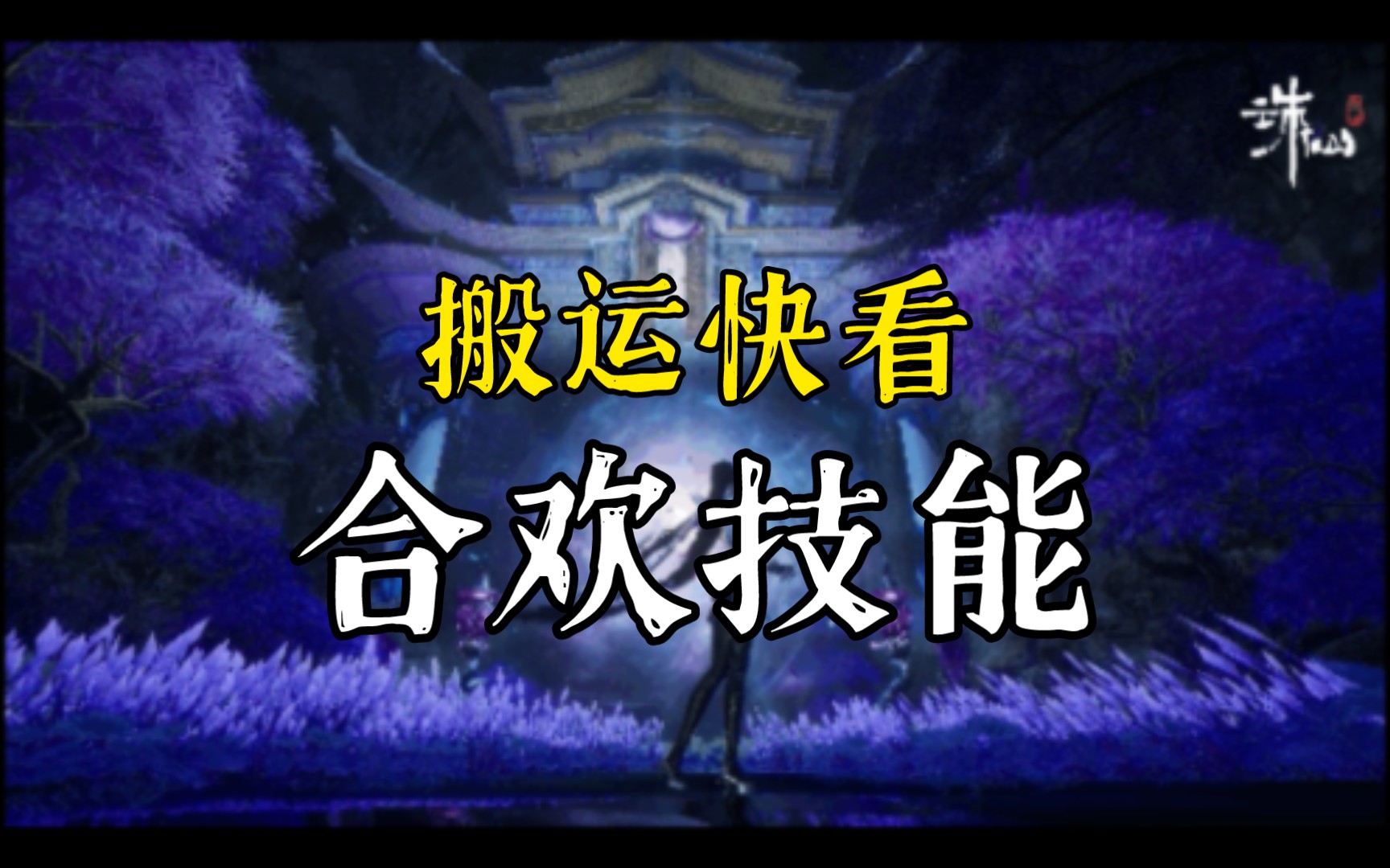 【诛仙世界】合欢技能来了!7月4日合欢首爆!游戏杂谈