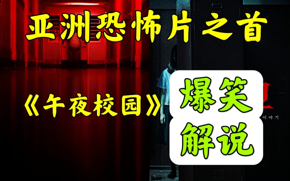 亚洲恐怖片之首《午夜校园》惊悚超自然爆笑解说哔哩哔哩bilibili