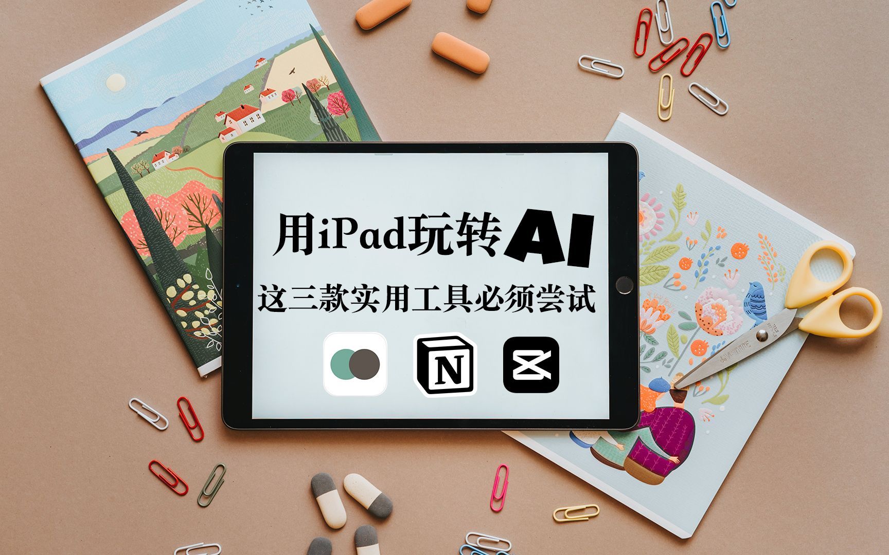 【iPad也能玩转AI】 三个APP让iPad变身智能创作工具哔哩哔哩bilibili