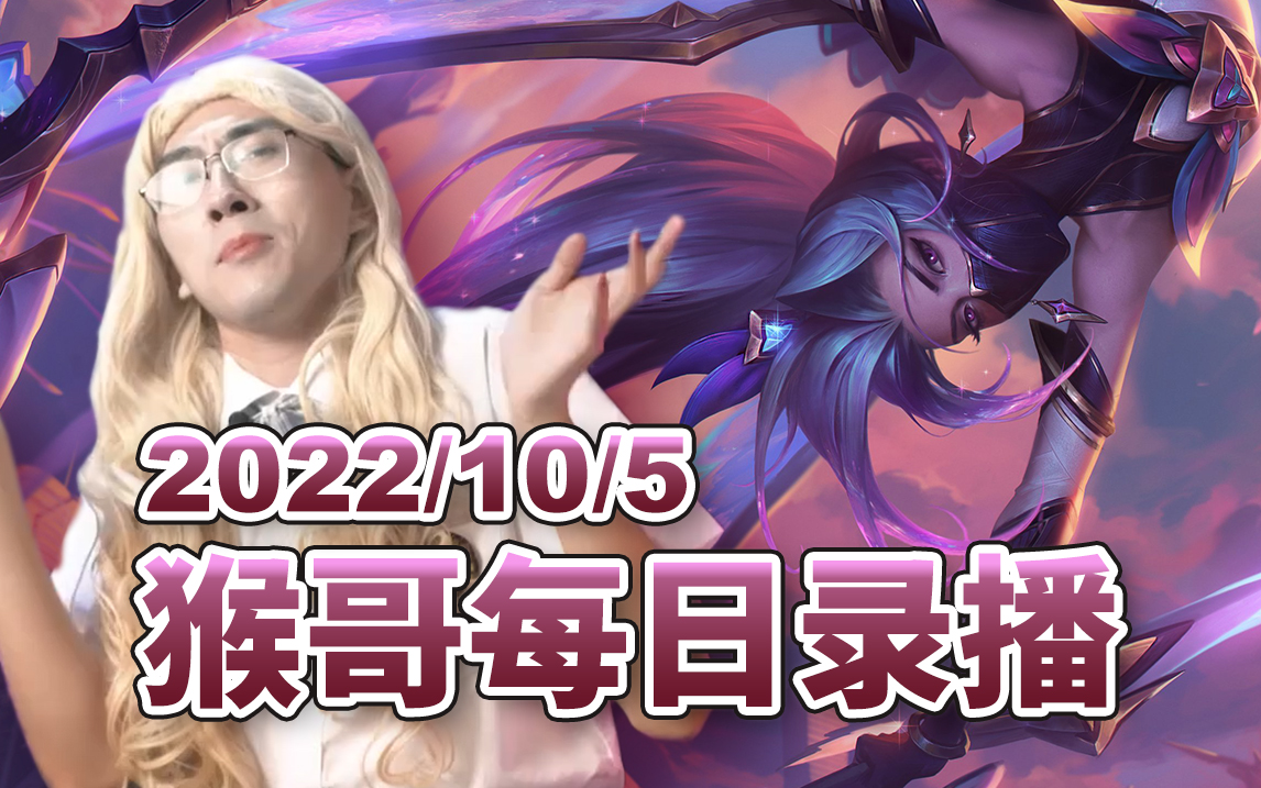 猴哥|兰林汉 直播录像【2022/10/5】_英雄联盟_精彩集锦