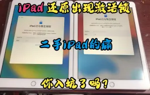 Download Video: 二手ipad还原出现激活锁，无法激活，你进坑了吗？