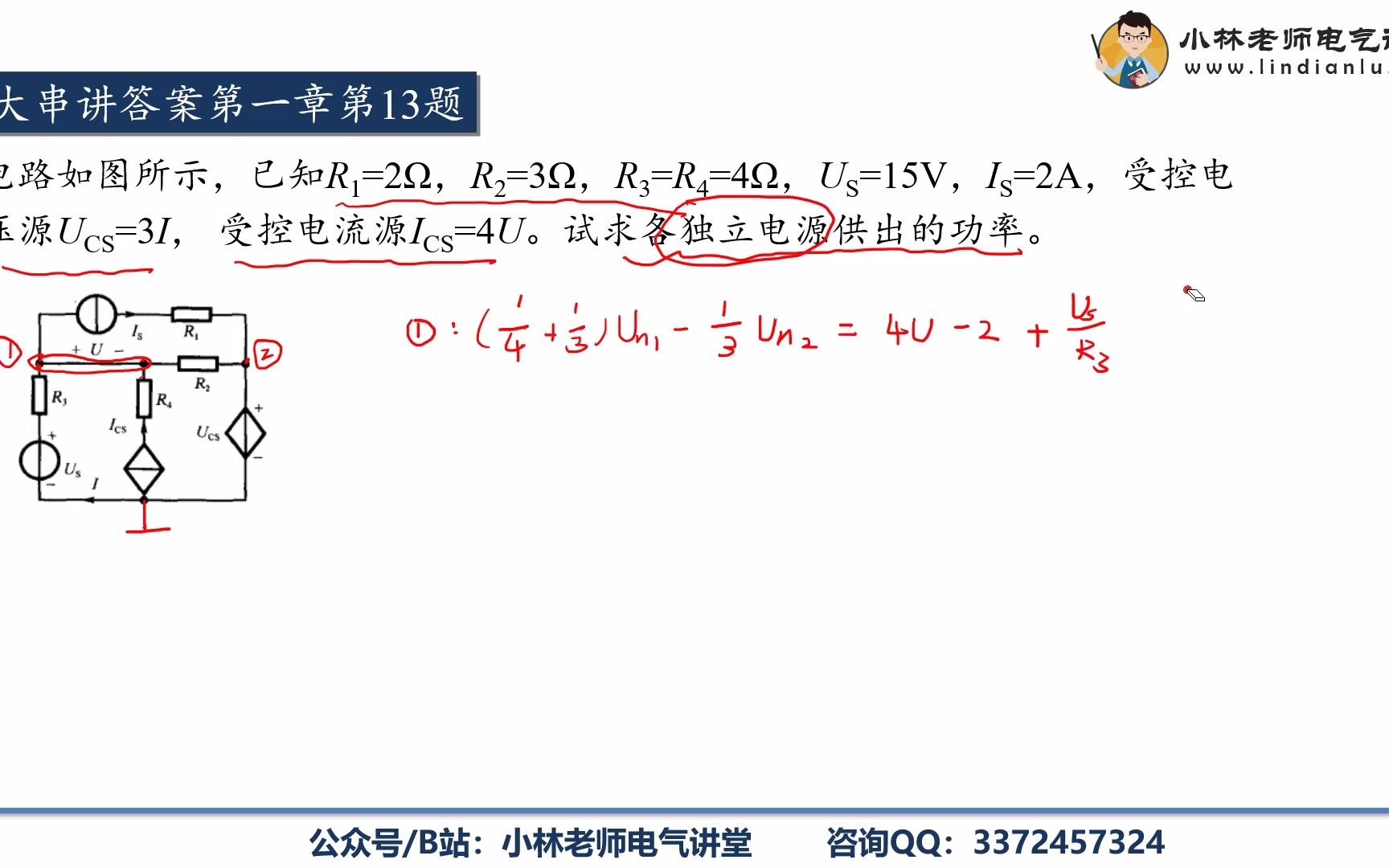 [图]小林老师电路课程——考研电路大串讲1-13