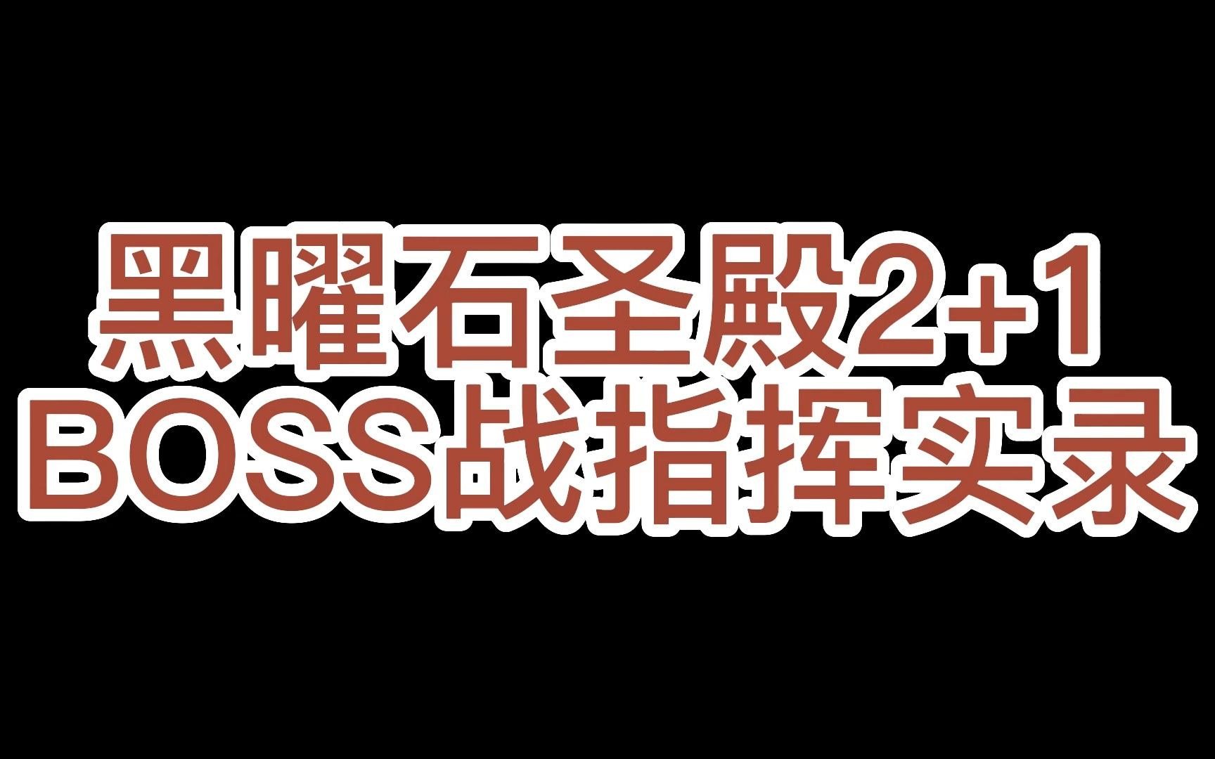 怀旧服黑曜石圣殿2+1BOSS战指挥实录【无脑击杀指挥语音实录】网络游戏热门视频