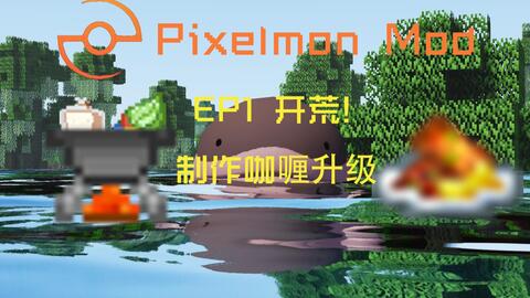 12月Hu-pixelmon我的世界宝可梦MOD更新前瞻！_哔哩哔哩_bilibili