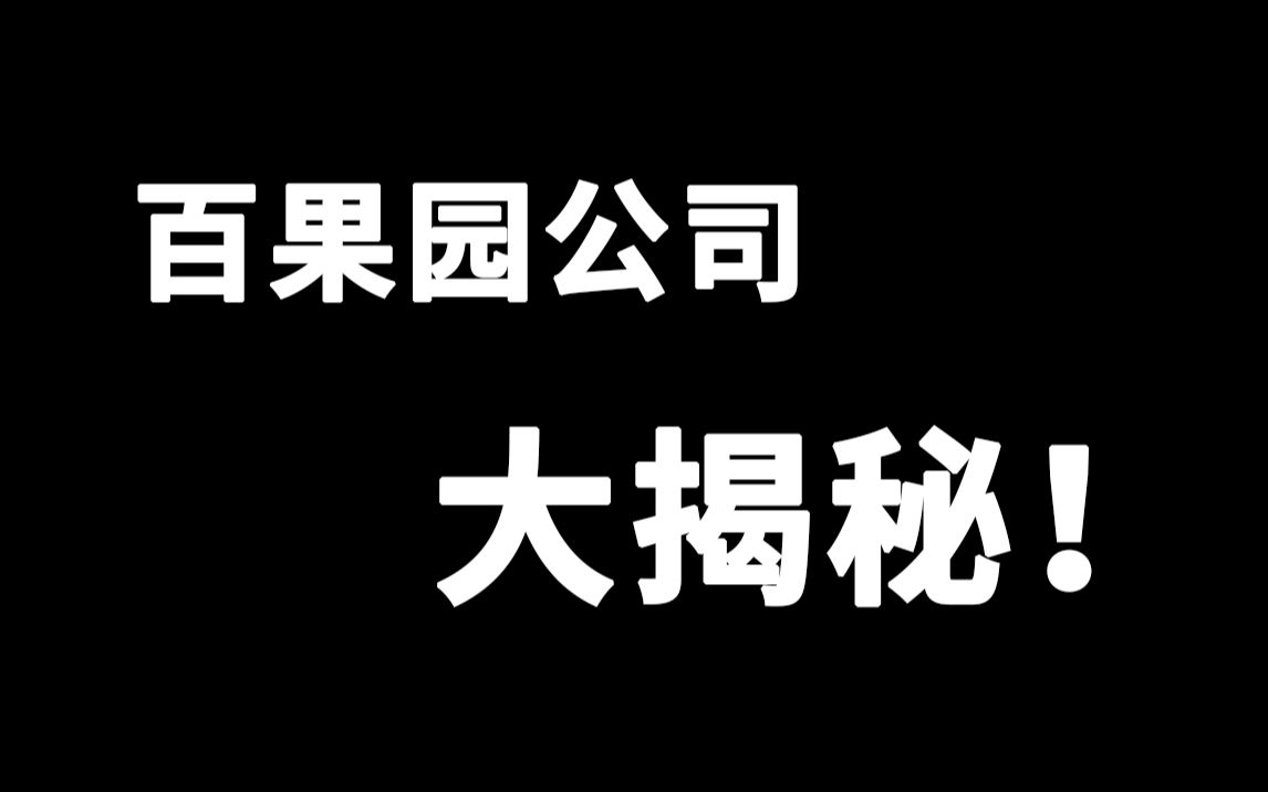 【 投 简 历 】听说有人想来百果园工作?哔哩哔哩bilibili