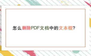 Download Video: 怎么删除PDF文档中的文本框？—江下办公