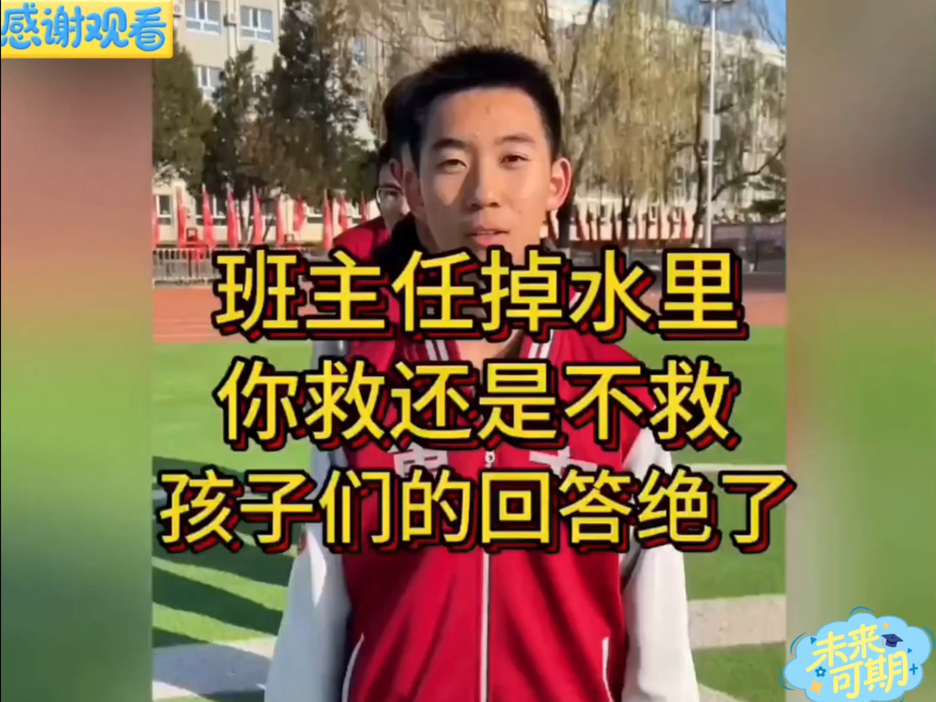 学生妙答：如果班主任落水，你会怎么做？