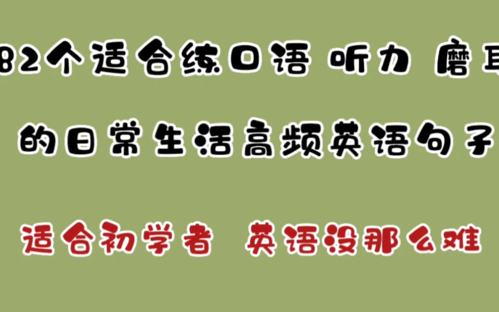 每天都能用上的高频英语句子哔哩哔哩bilibili