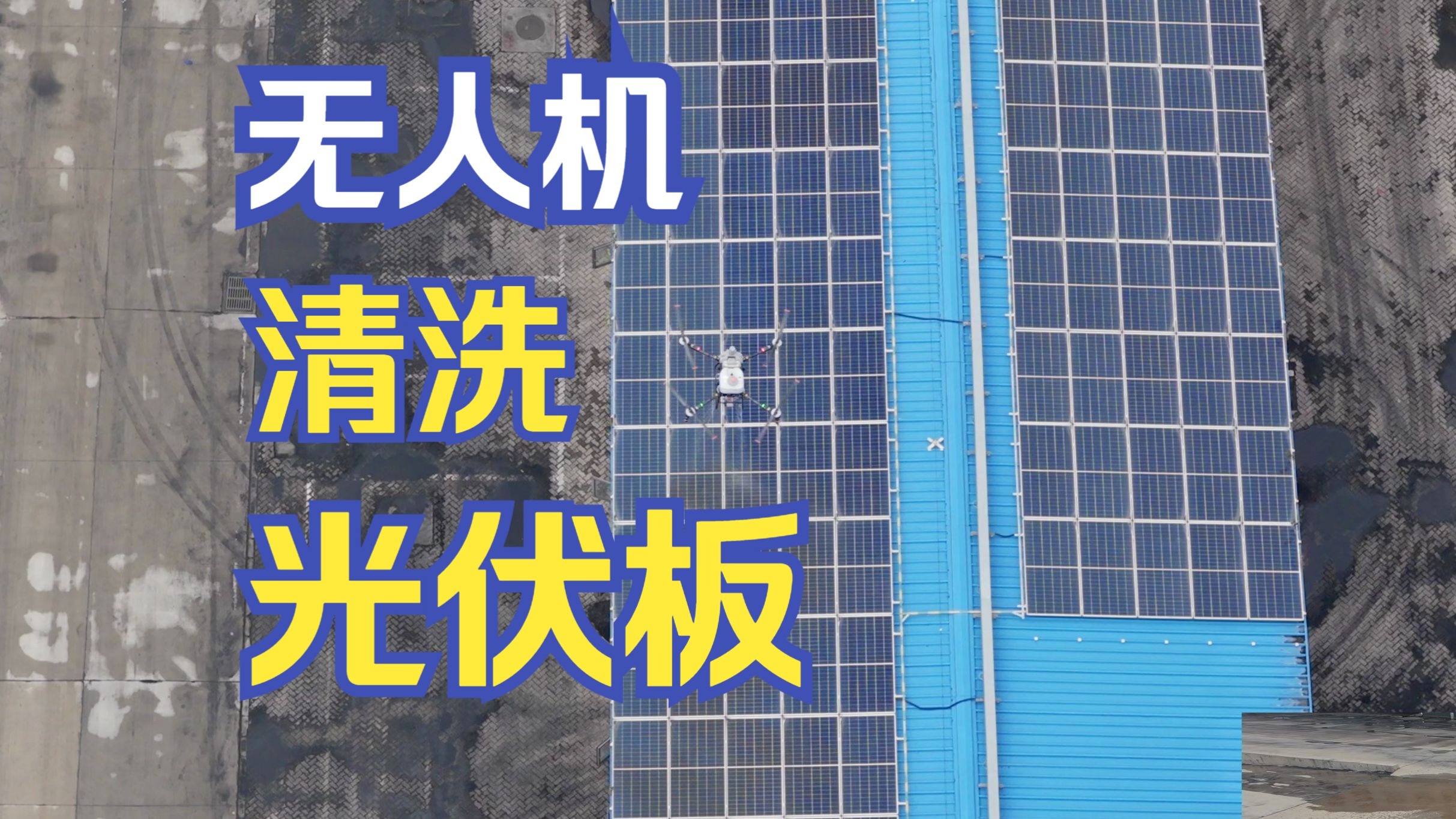 【工作记录】无人机清洗光伏板测试