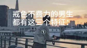 Download Video: 戒色不费力的男生，都有这三个特征：一