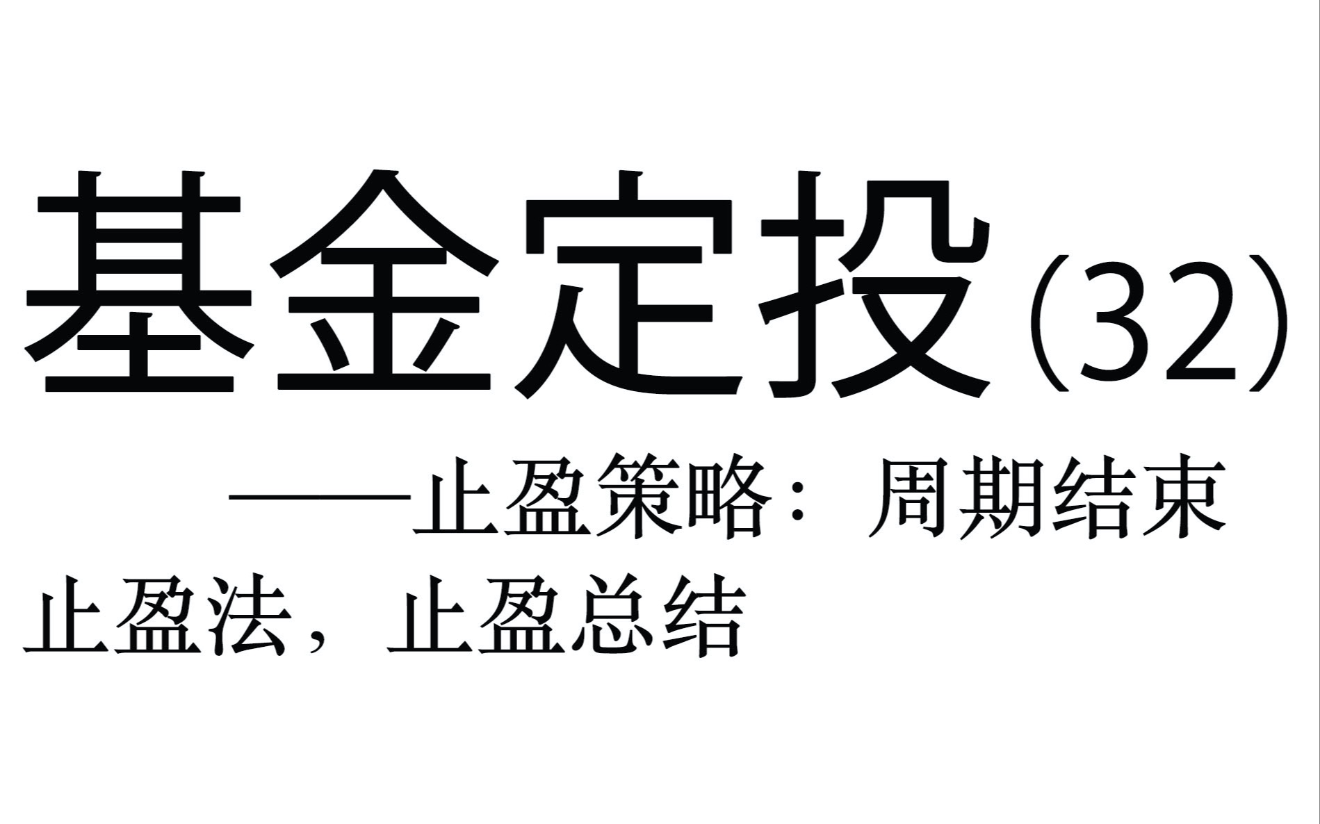 基金定投实操详解(32)——止盈策略:周期结束止盈,止盈方法总结哔哩哔哩bilibili