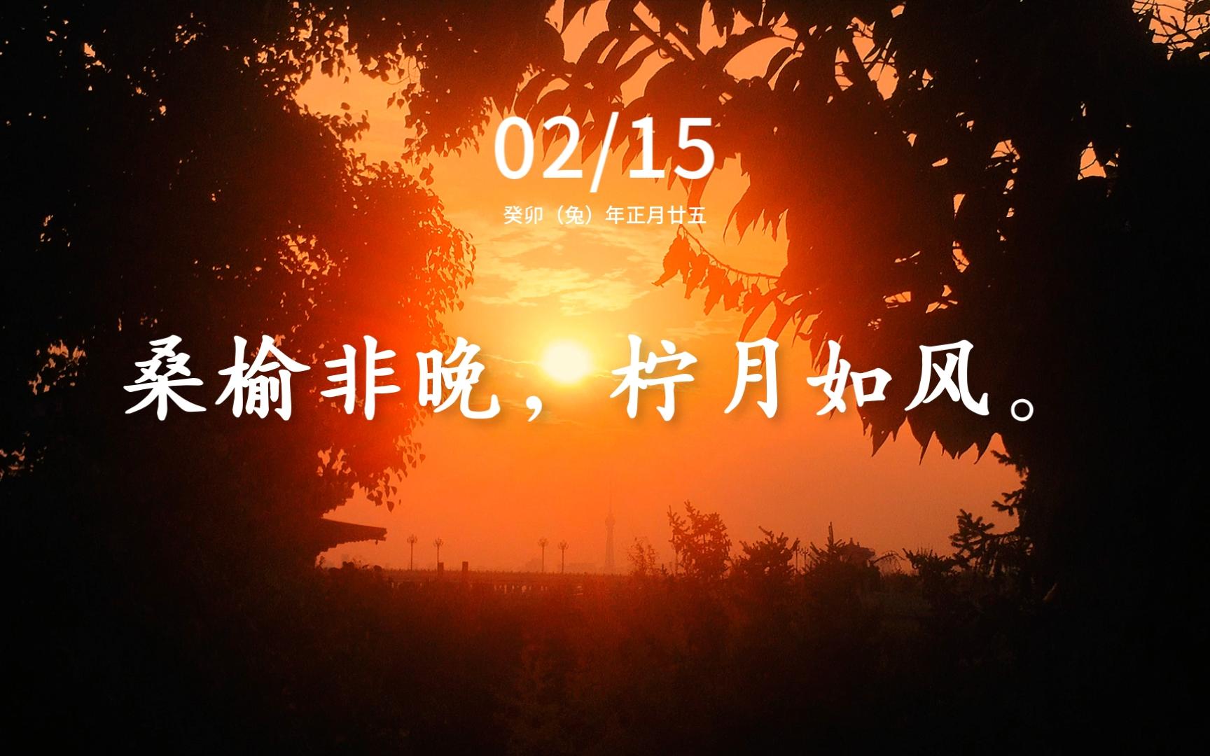 桑榆非晚02 柠月如风