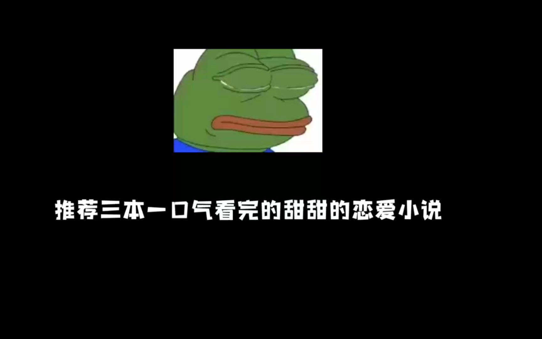 强推!!推荐三本一口气看完的甜甜的恋爱小说哔哩哔哩bilibili