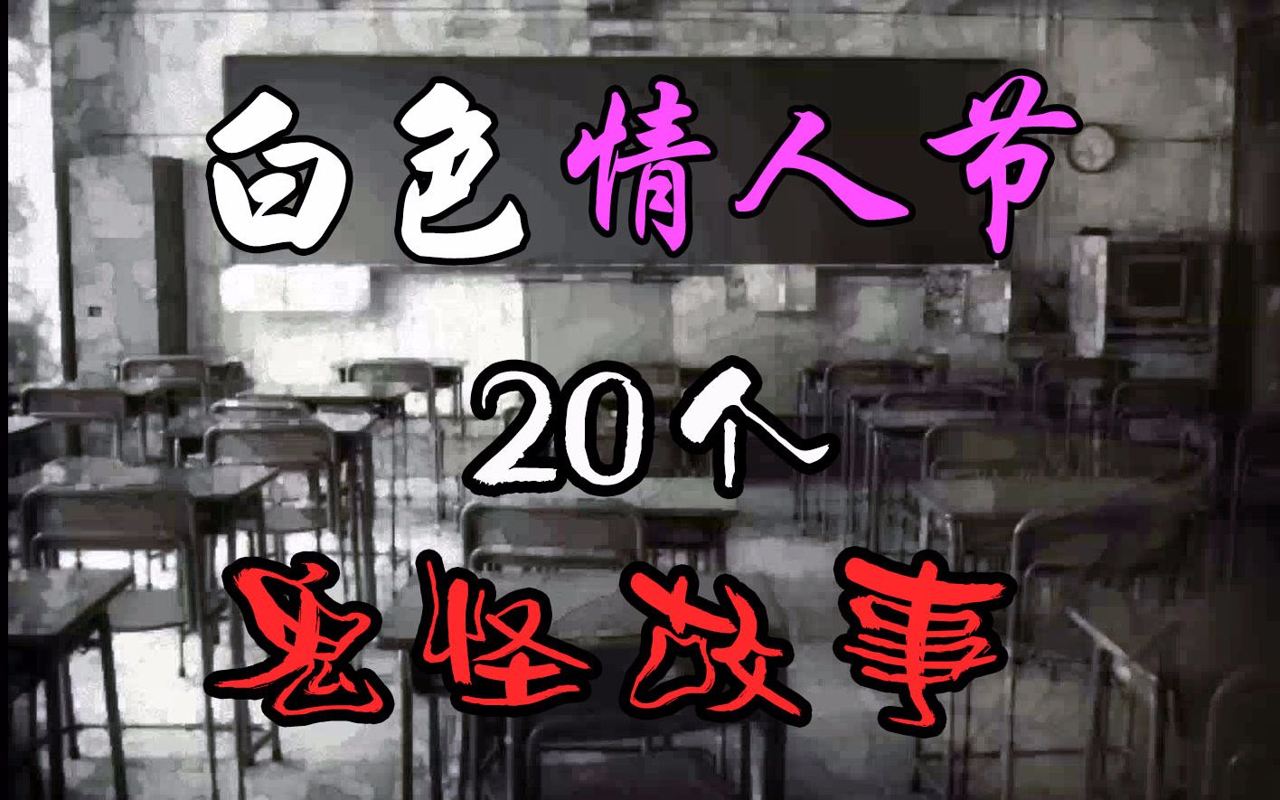 [图]【白色情人节：校园迷宫】20个校园鬼怪故事详尽合集 已完结