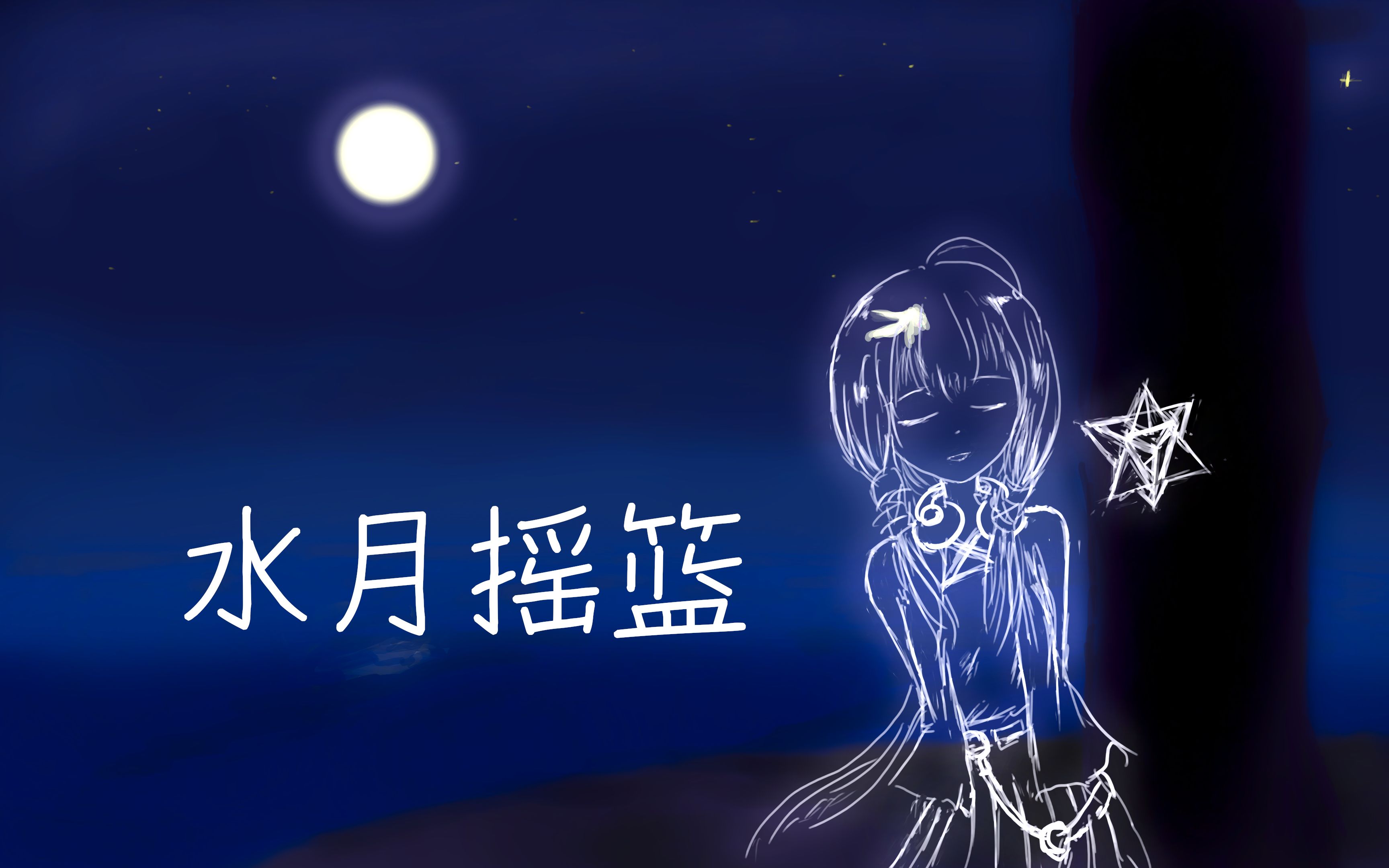 【星尘】【原创】水月摇篮哔哩哔哩bilibili