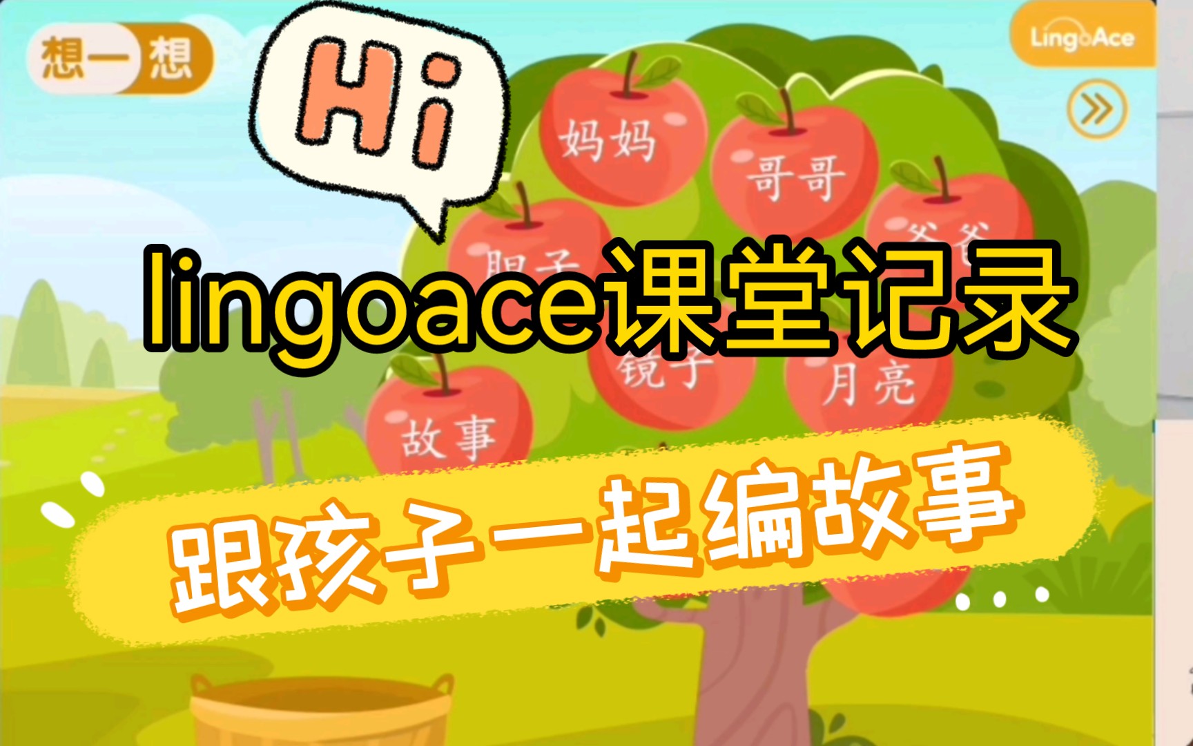 [图]lingoace课堂—跟孩子一起编故事