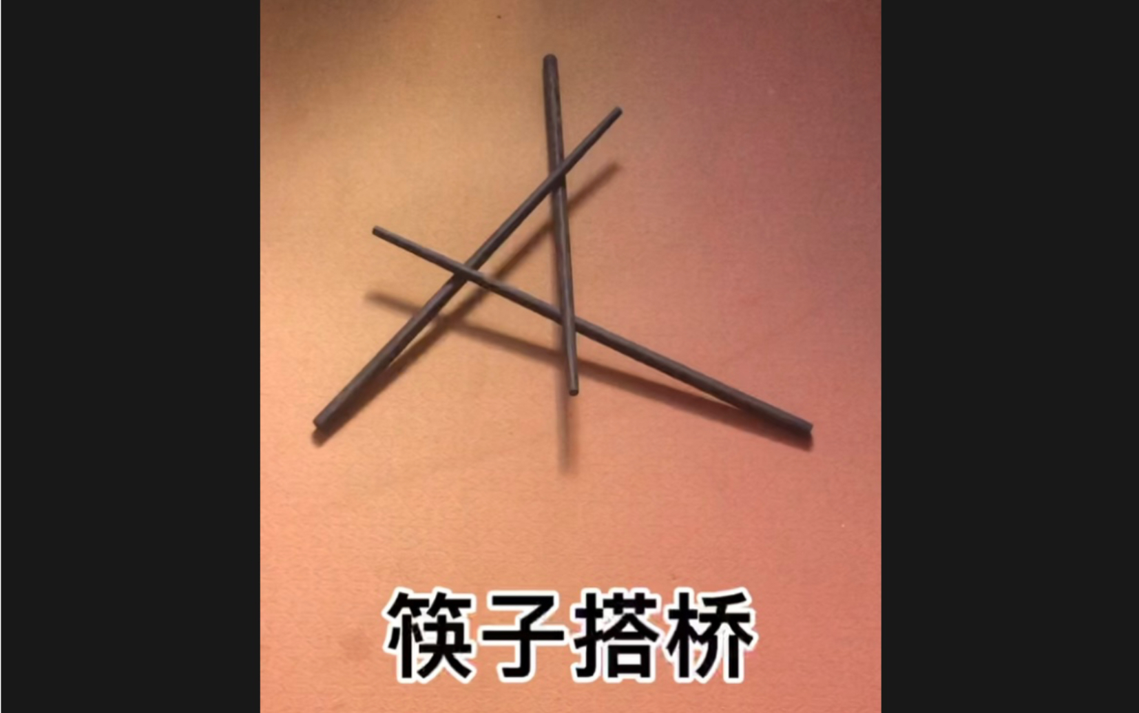 筷子搭桥图解图片