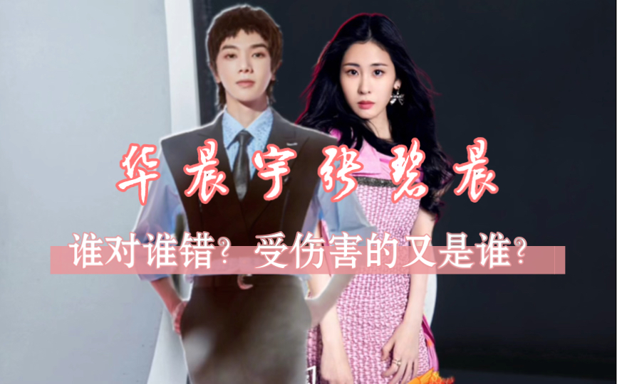 华晨宇张碧晨谁对谁错?长期拉扯受伤害的只有孩子