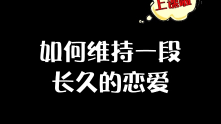 [图]恋爱要怎么谈才能长长久久？