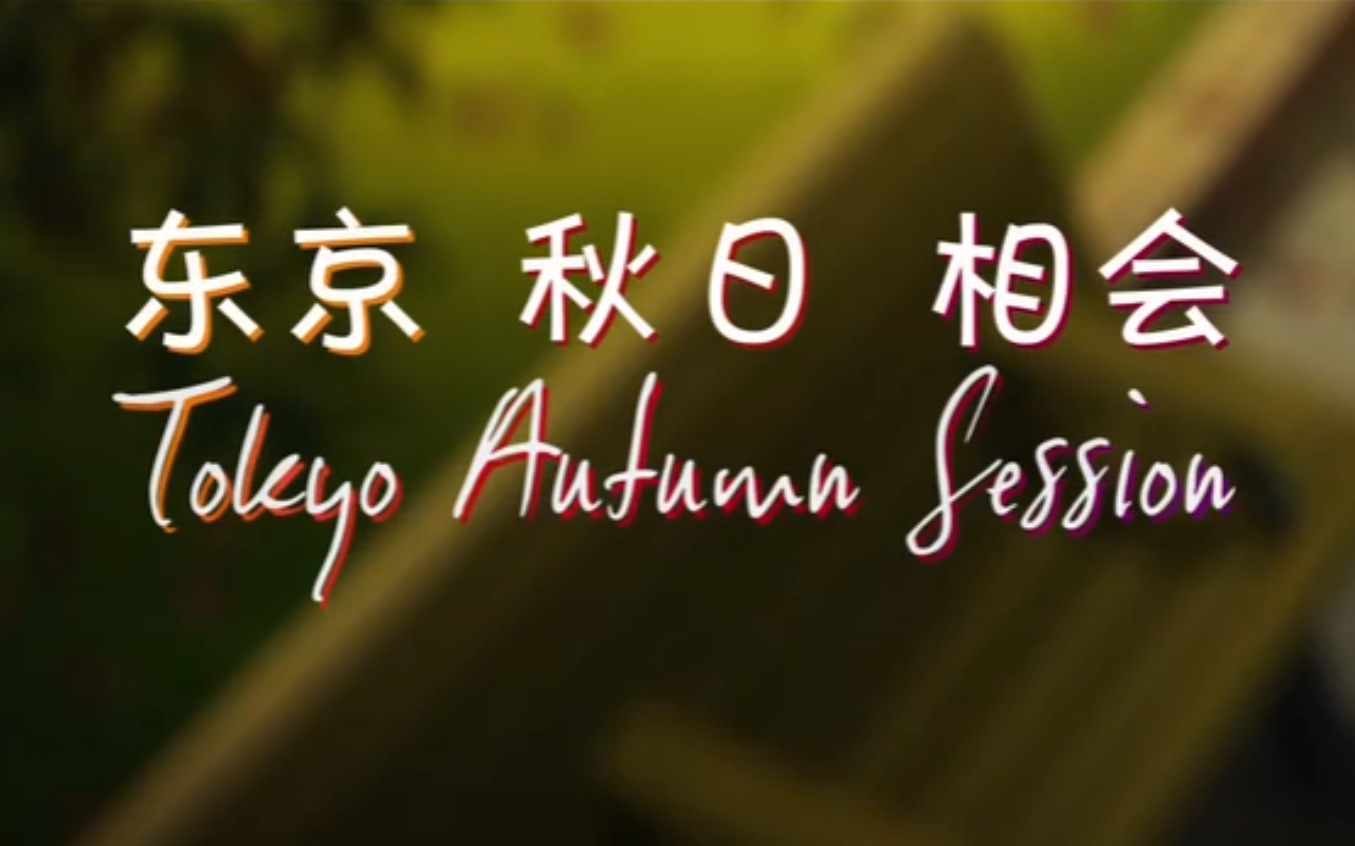 【六人翻唱】东京秋日相会 让我再一次体会那时的"恋爱吧"