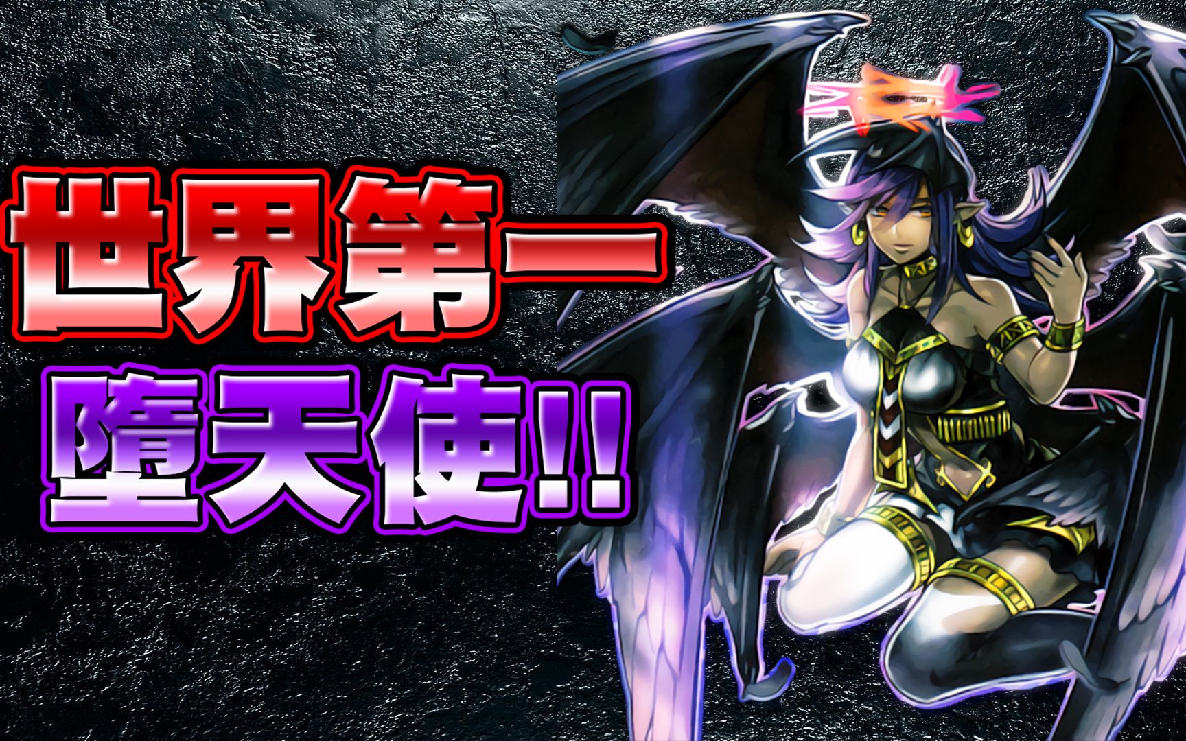 游戏王duellinks世界第一堕天使居然没放史佩露比亚居然能拿到kc杯第