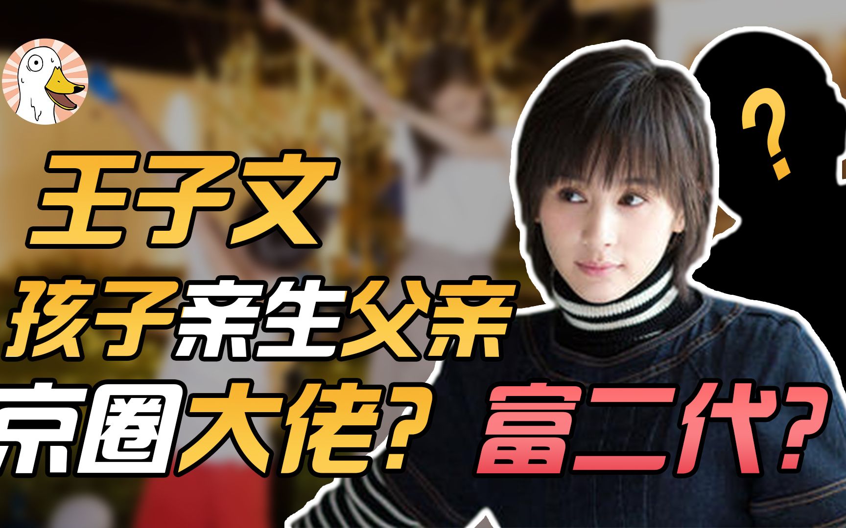 王子文儿子都这么大了?孩子亲生父亲原来是他?哔哩哔哩bilibili