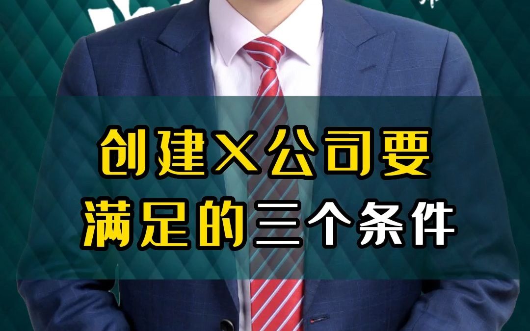 创建X公司要满足的三个条件哔哩哔哩bilibili