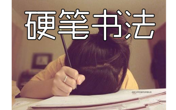 [图]【硬笔书法】硬笔书法大通关 031-040共123（写好字，需要坚持，加持不懈，必定一手好字 ）