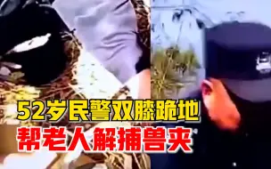 Télécharger la video: 52岁民警双膝跪地10分钟帮74岁老人解捕兽夹，起身时累得直不起腰