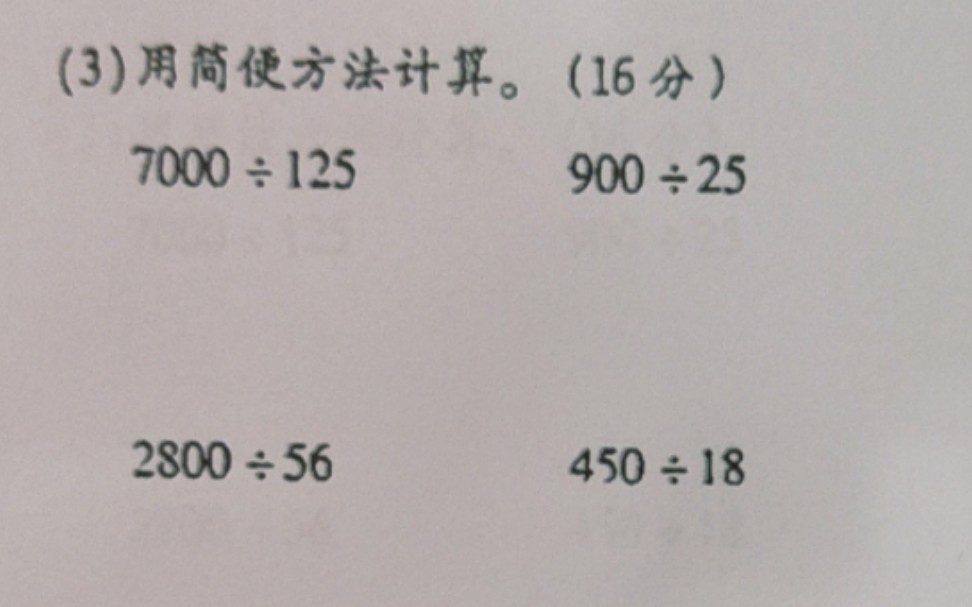 [图]四年级上册数学——利用除法的性质和商的变化规律进行简便运算