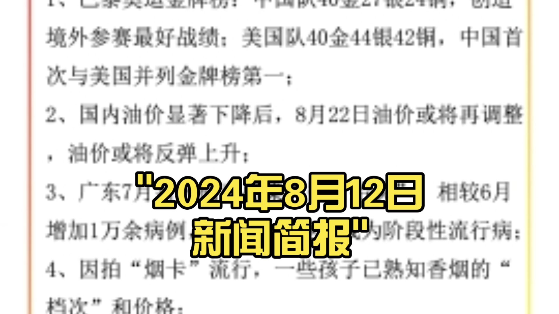 2024年8月12日新闻简报哔哩哔哩bilibili