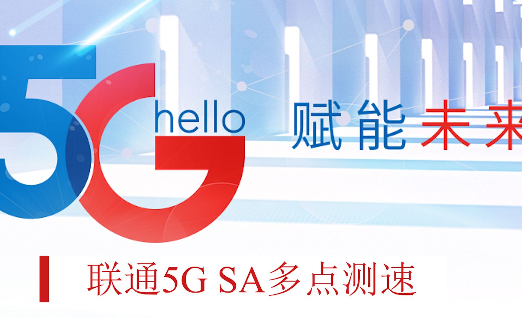 联通5G SA模式下多点测速哔哩哔哩bilibili