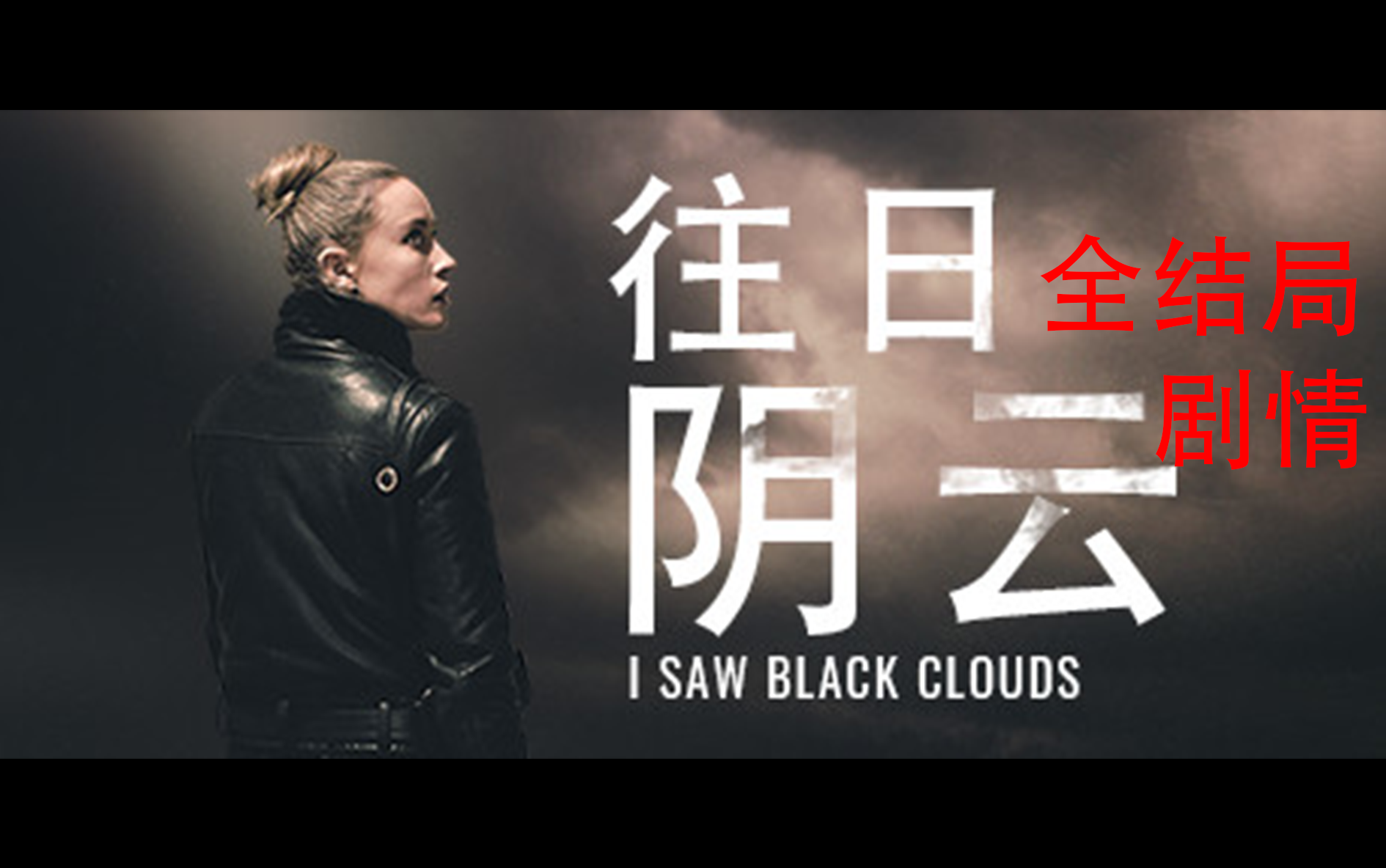 [图]【往日阴云】全结局剧情通关 I Saw Black Clouds 互动电影游戏试玩（更新中……）