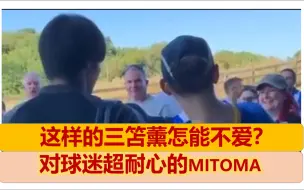 Download Video: 【中文配字】这样的三笘薰怎能不爱？始终对球迷超耐心的MITOMA