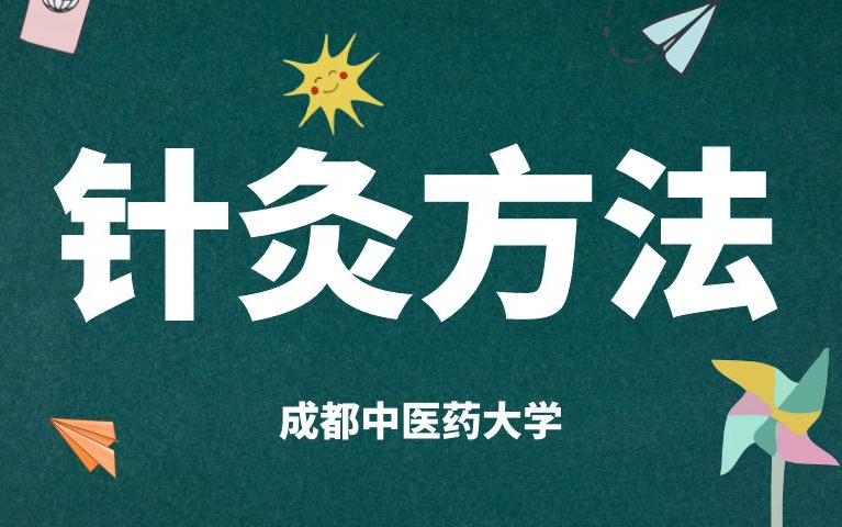 《针灸方法》针灸、艾灸、拔罐手法系列课程,扎针操作跟着练,熟练掌握中医技能操作~稀有视频,好好学!哔哩哔哩bilibili