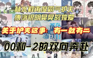 Download Video: 【全等分/金弦】霸气护夫林水程：护夫这事有一就有二