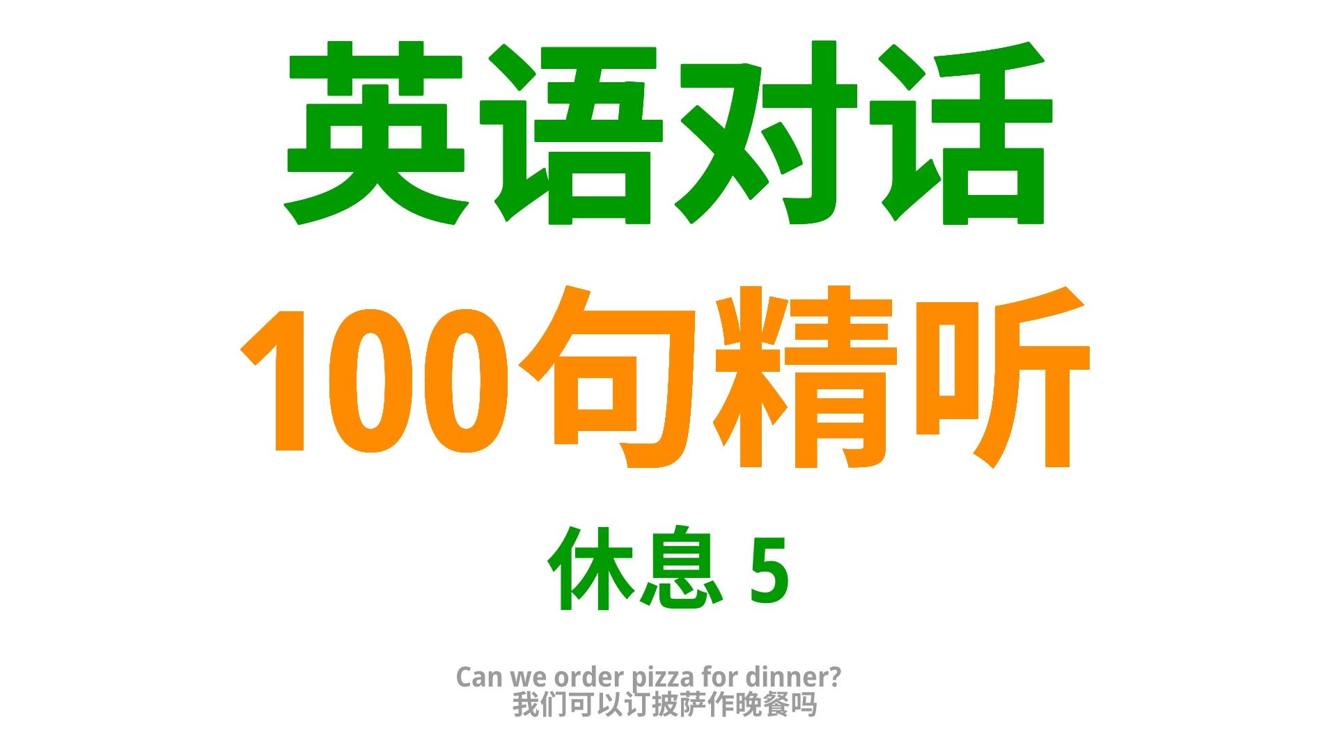 “休息时间,英语相伴”,休息时用到的100句实用英语口语5哔哩哔哩bilibili