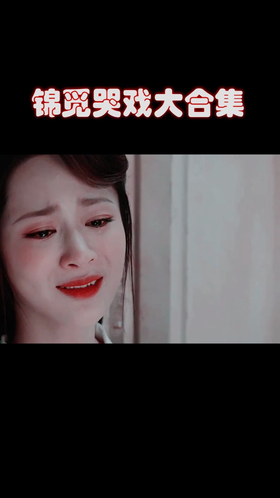 撕心裂肺哭泣的锦觅,哭戏大合集,看的都很心疼!