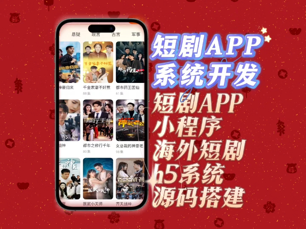 短剧APP开发,小程序定制,海外短剧系统搭建,对接广告,分销系统开发,付费解锁,多款案例演示,可定制UI#好看国产剧推荐 #短剧app开发 #短剧小程...