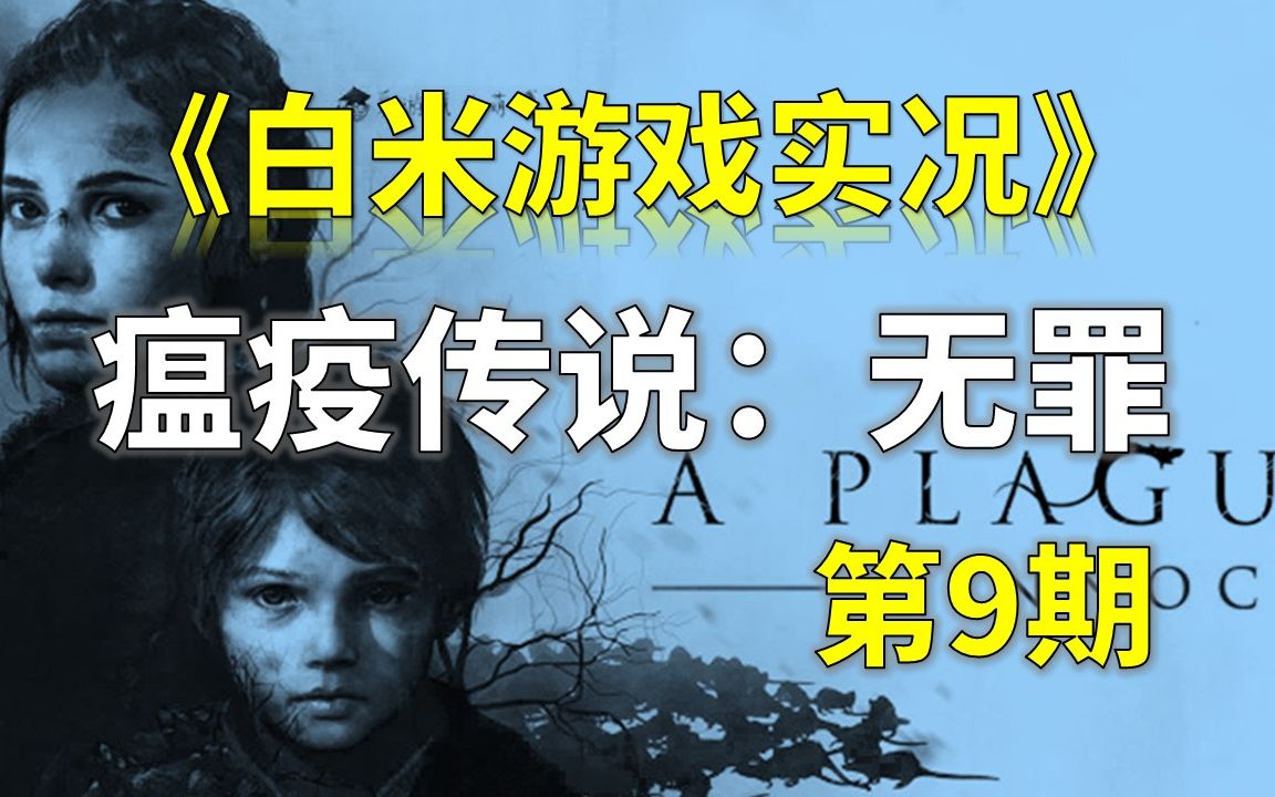 [图]2019最新虐心冒险恐怖游戏巨作【白米游戏实况】第九期《瘟疫传说：无罪》