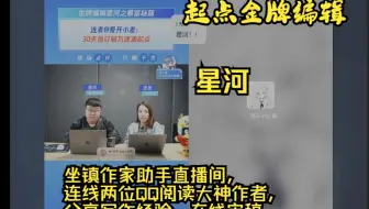 阅文-起点编辑【星河】坐镇作家助手直播间，连线QQ阅读两位大神作者，分享写作经验，并在线审稿