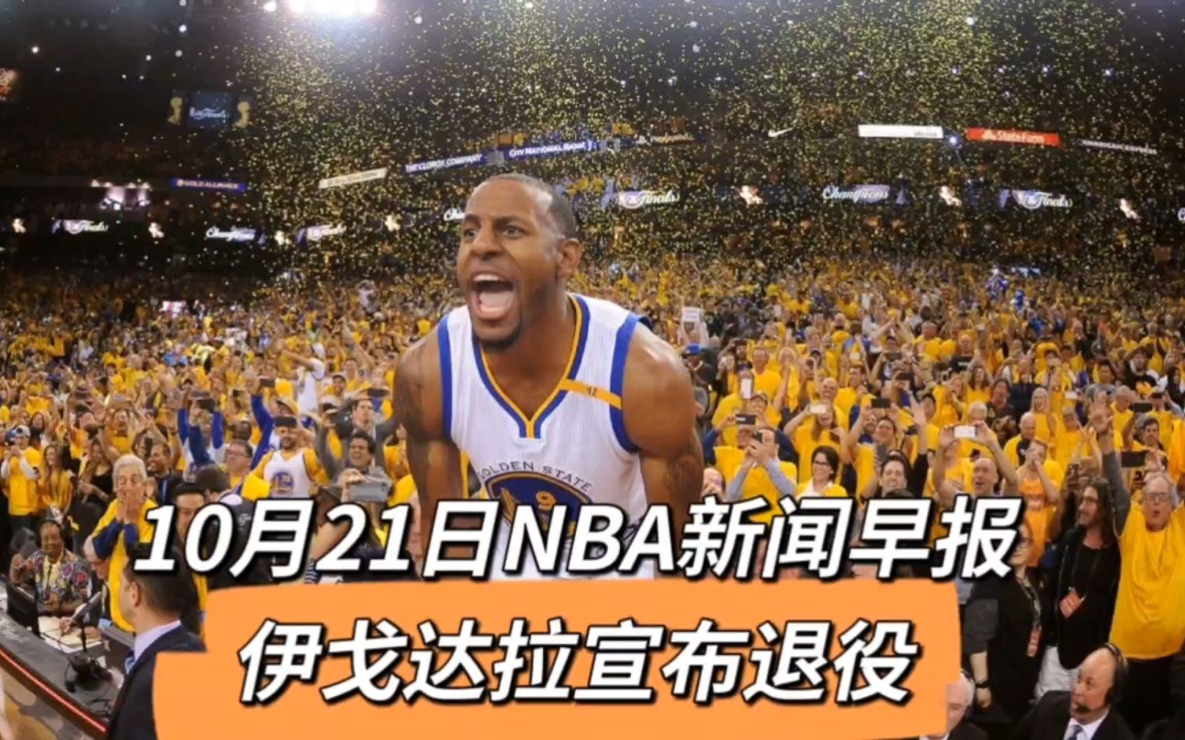 10月21日NBA新闻早报:伊戈达拉宣布退役哔哩哔哩bilibili