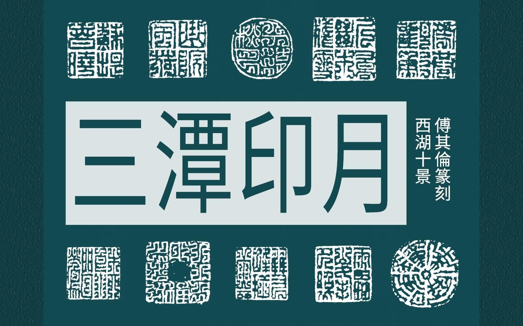 西湖十景-三潭印月