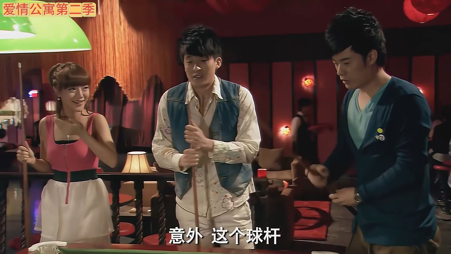 【爱情公寓合集】球杆太老,洞口太小,桌子太高,状态不好