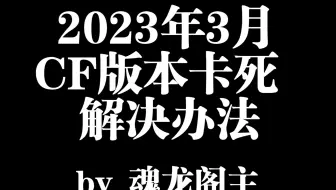 【CF】震惊，我发现了解决CF卡死的办法