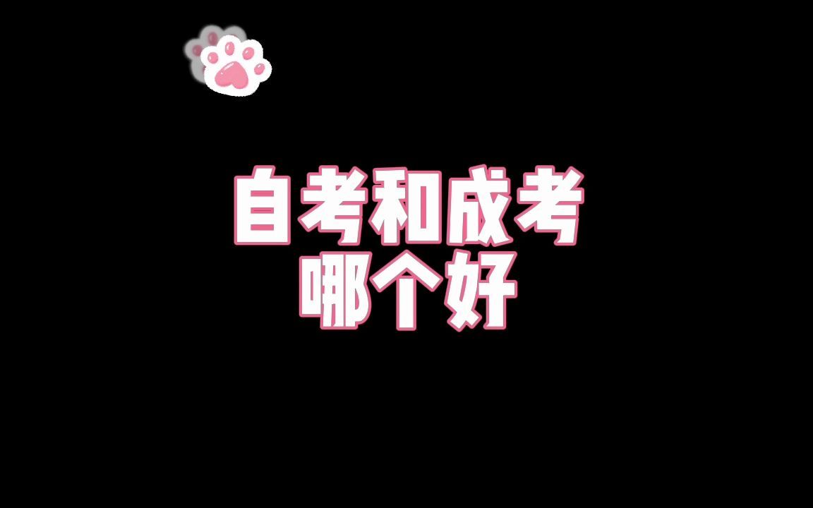 自考和成考哪个好?哔哩哔哩bilibili