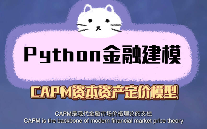 Python金融数据分析|P9CAPM资本资产定价模型哔哩哔哩bilibili