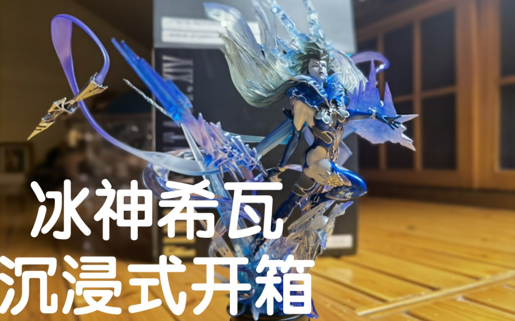 【ff14】冰神希瓦手办沉浸式开箱_网络游戏热门视频