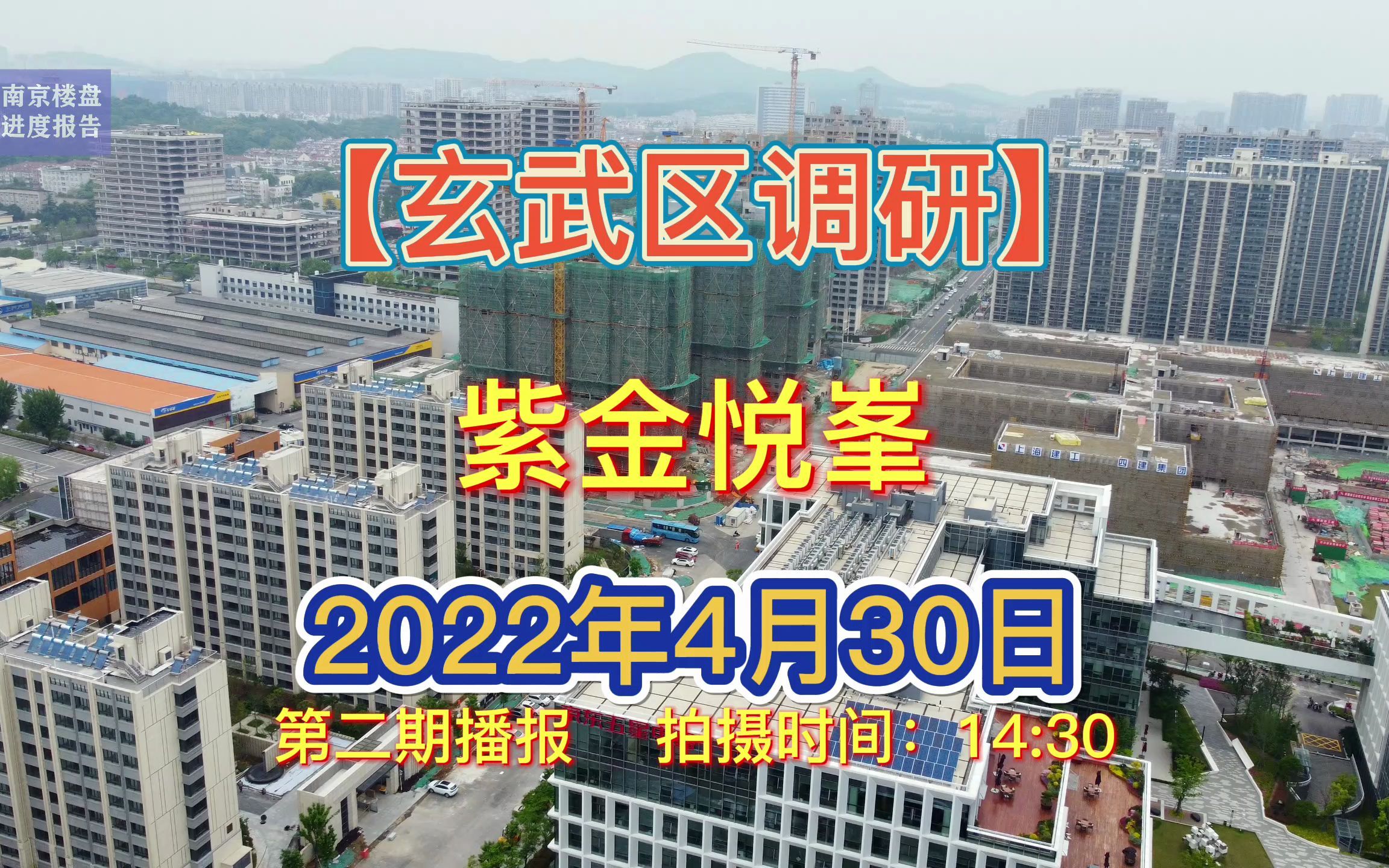 【紫金悦峯】南京玄武区——2022.04.30最新进度报告(第二期)哔哩哔哩bilibili