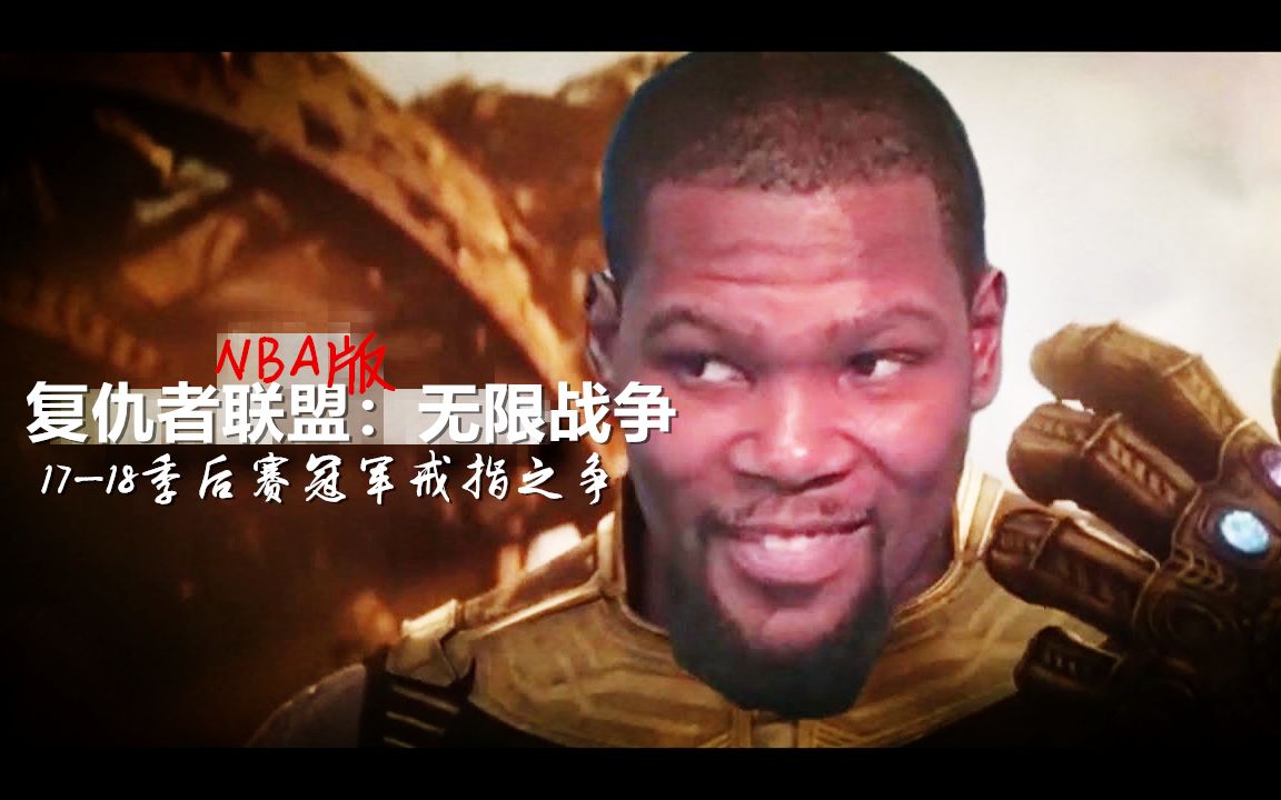 [图]NBA版《复仇者3：无限战争》—2017-18赛季季后赛冠军戒指之争